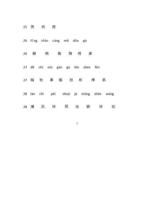 五年级语文下册生字表