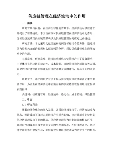 供应链管理在经济波动中的作用