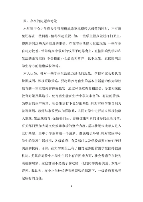 农村小学教育调查报告范文