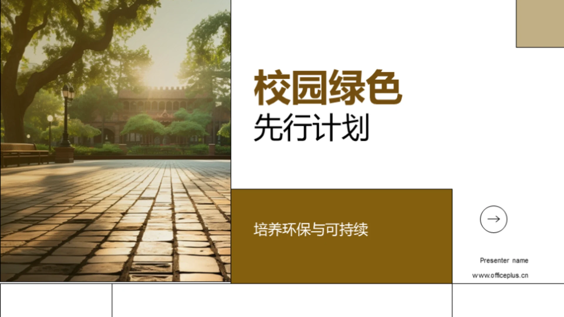 校园绿色先行计划