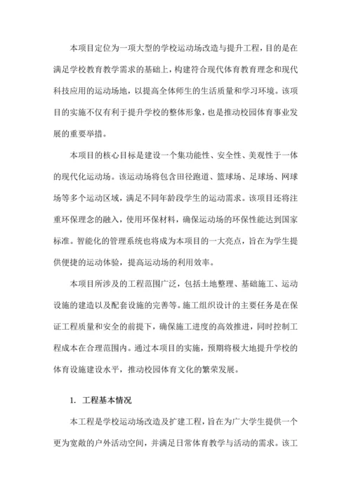 学校运动场工程施工组织设计方案.docx