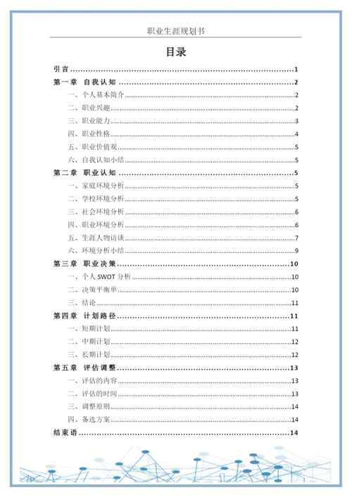 18页5963字计算机科学与技术专业职业生涯规划.docx