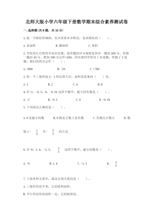 北师大版小学六年级下册数学期末综合素养测试卷【能力提升】.docx