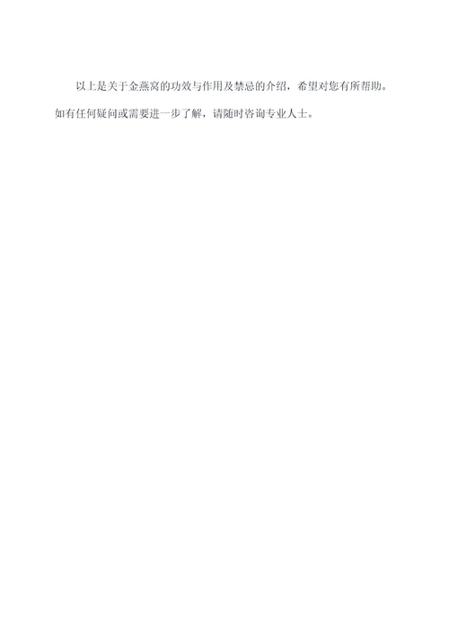 金燕窝的功效与作用及禁忌