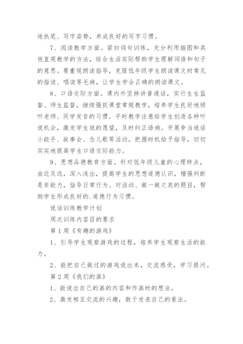 小学语文一年级教学计划.docx