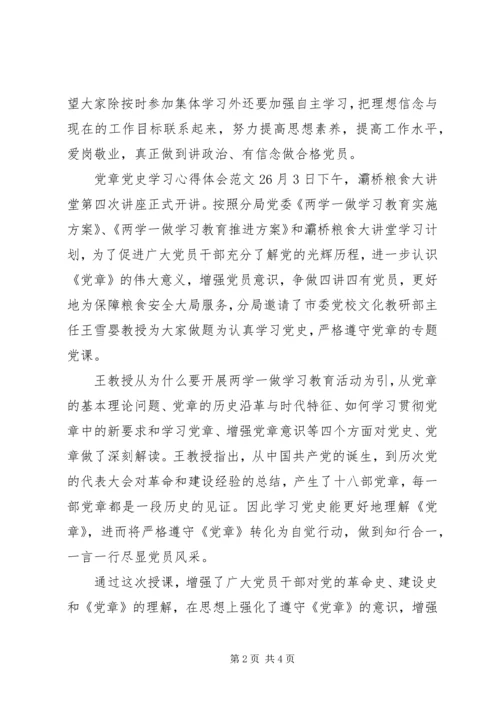 党章党史学习心得体会3篇.docx