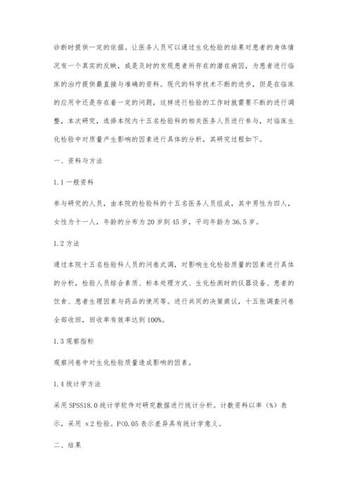 影响生化检验质量因素的探讨.docx