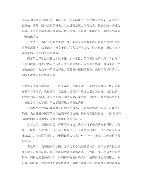 精编之毕业生论文自我鉴定.docx