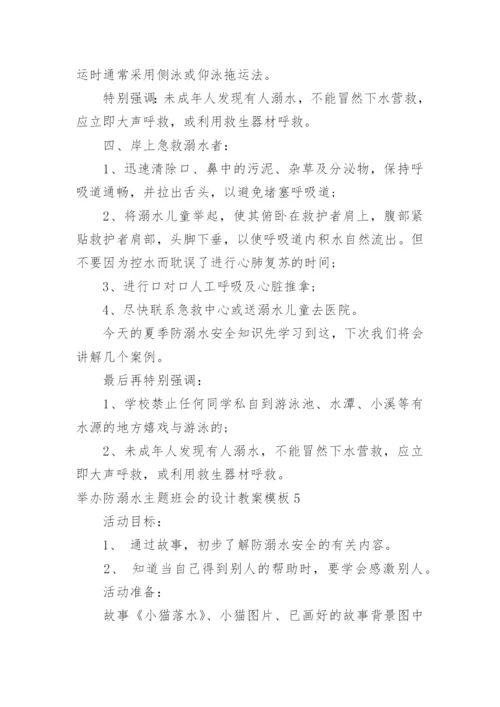 举办防溺水主题班会的设计教案.docx