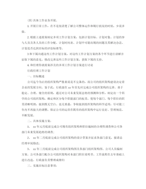 精编之行政经理的工作计划范文.docx