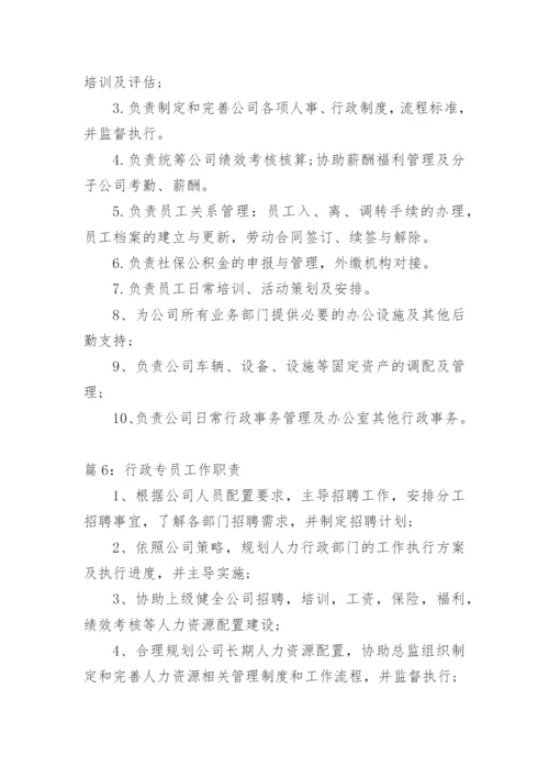 行政专员工作职责.docx