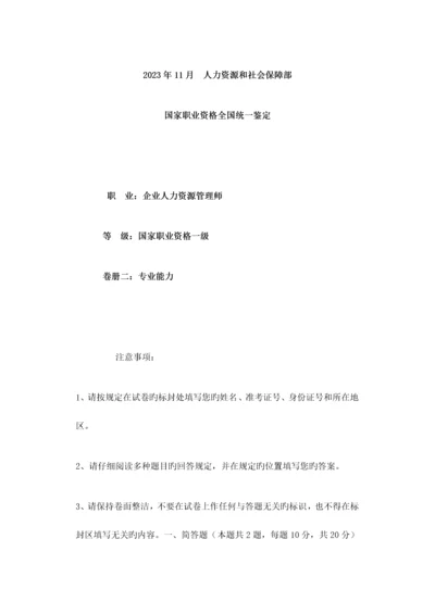 2023年月一级企业人力资源管理师真题答题部分.docx