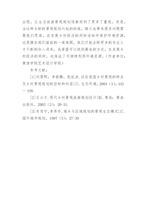 乡村生态旅游论文.docx