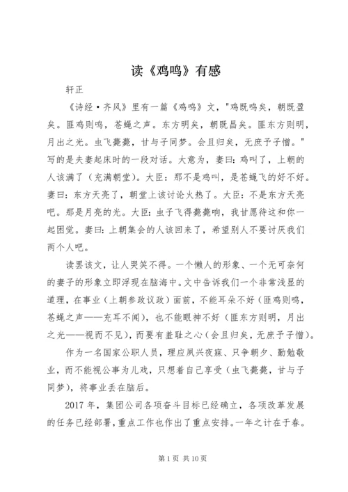 读《鸡鸣》有感.docx