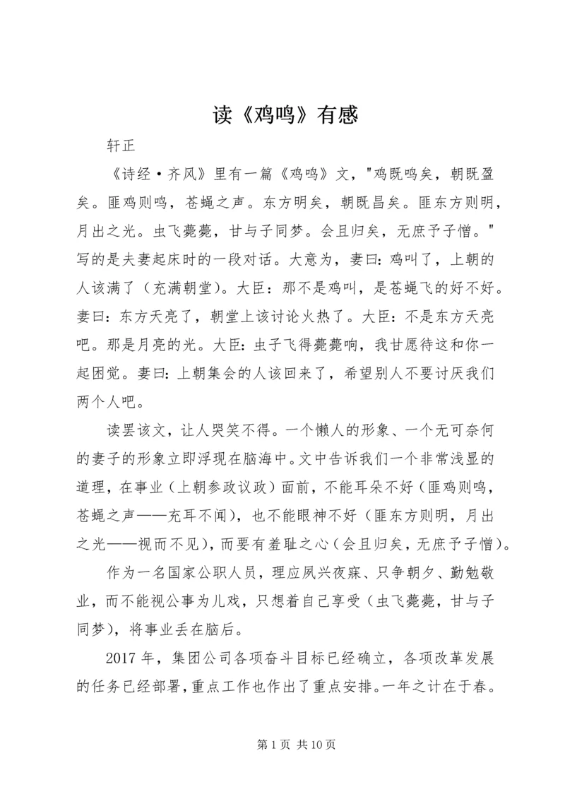 读《鸡鸣》有感.docx