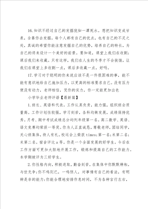 小学毕业老师评语