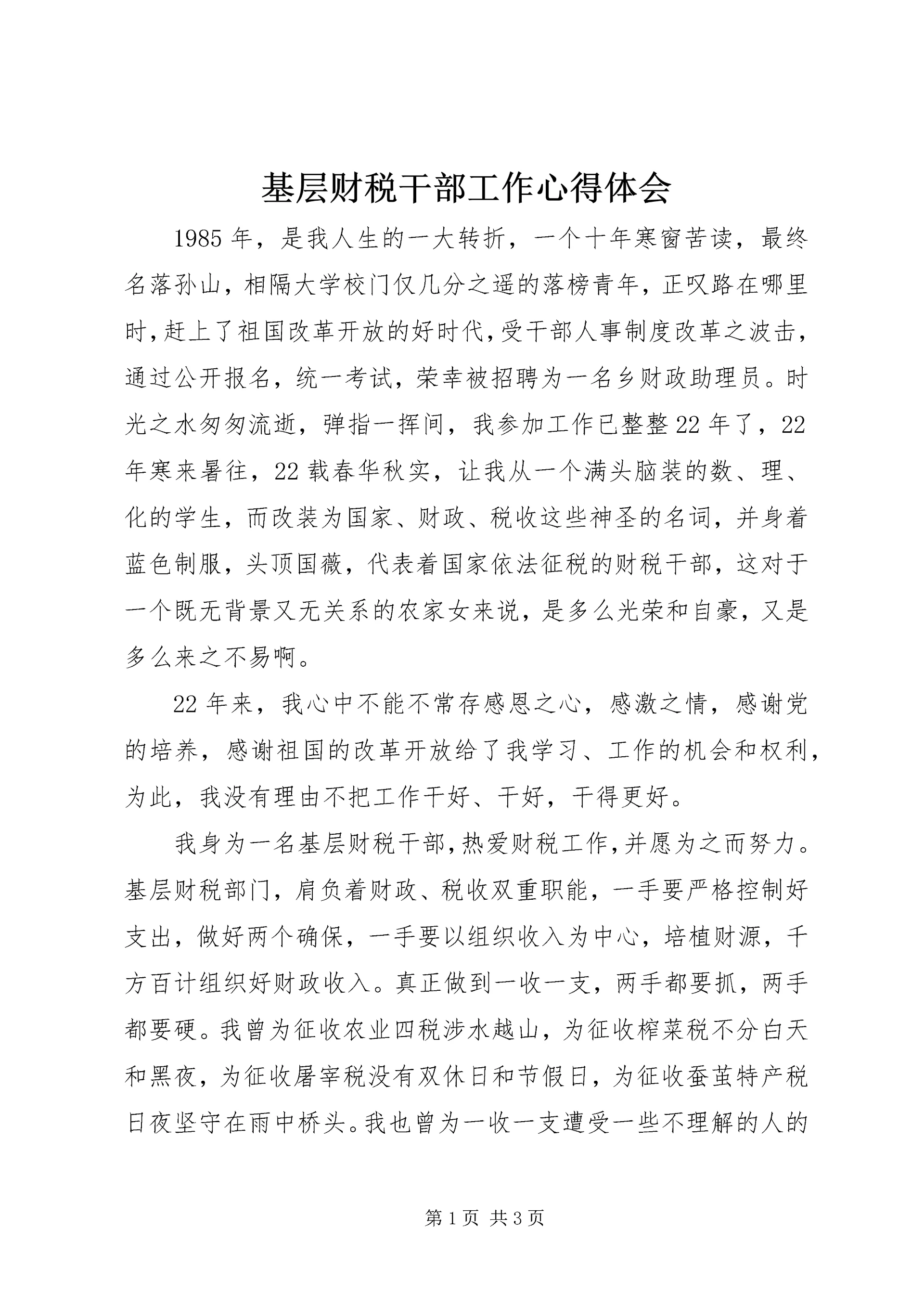 基层财税干部工作心得体会 (7).docx
