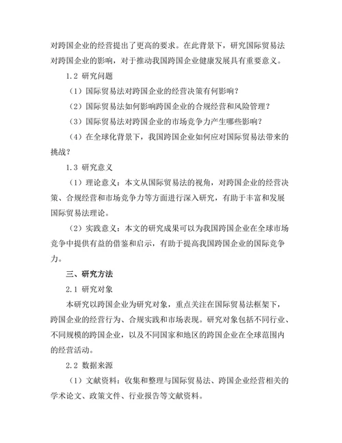 国际贸易法对跨国企业的影响