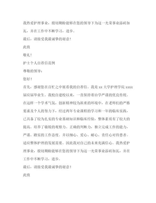 精编之护理求职自荐信范本.docx