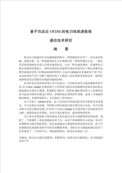 基于自适应ofdm的电力线高速数据通信技术分析word论文