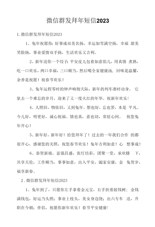 微信群发拜年短信2023.docx