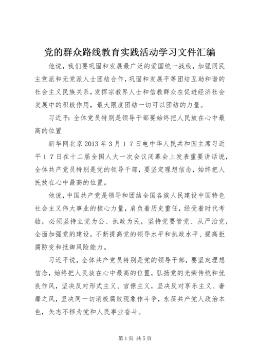 党的群众路线教育实践活动学习文件汇编.docx