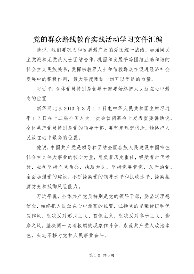 党的群众路线教育实践活动学习文件汇编.docx