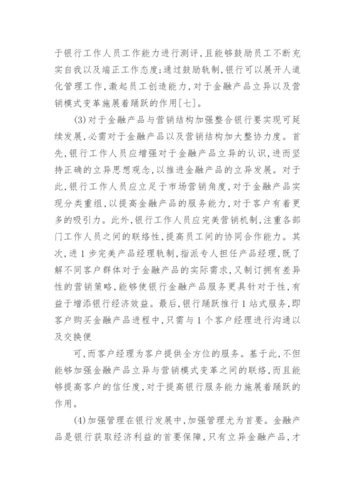 金融产品创新和营销模式变革论文.docx