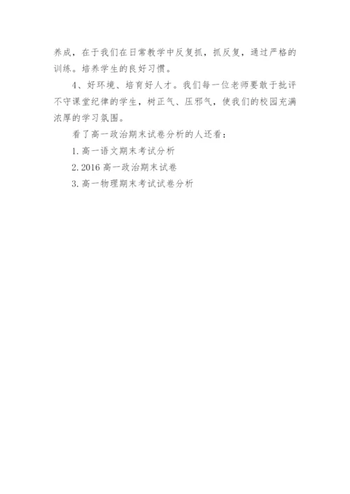 高一政治期末试卷分析.docx