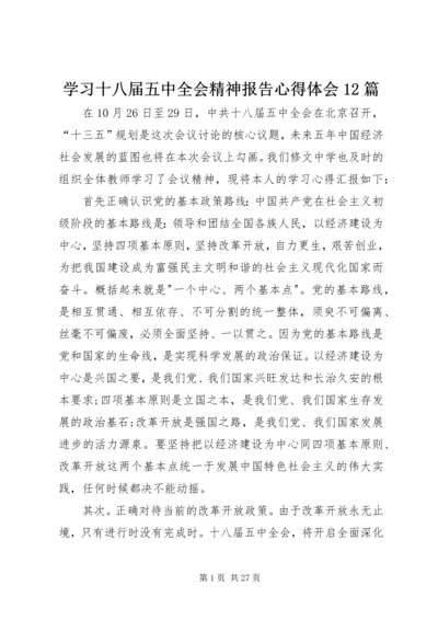 学习十八届五中全会精神报告心得体会12篇 (2).docx