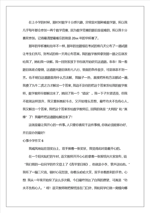 心事小学作文