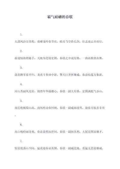 霸气磅礴的春联