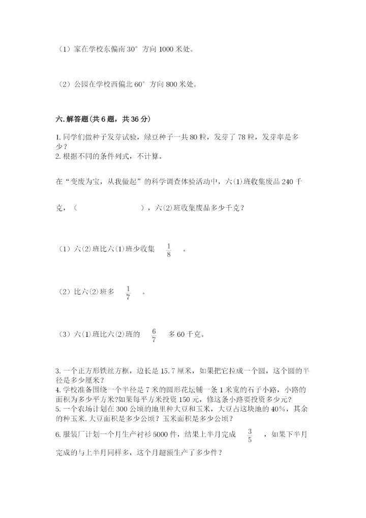 人教版六年级上册数学期末测试卷含答案（黄金题型）.docx