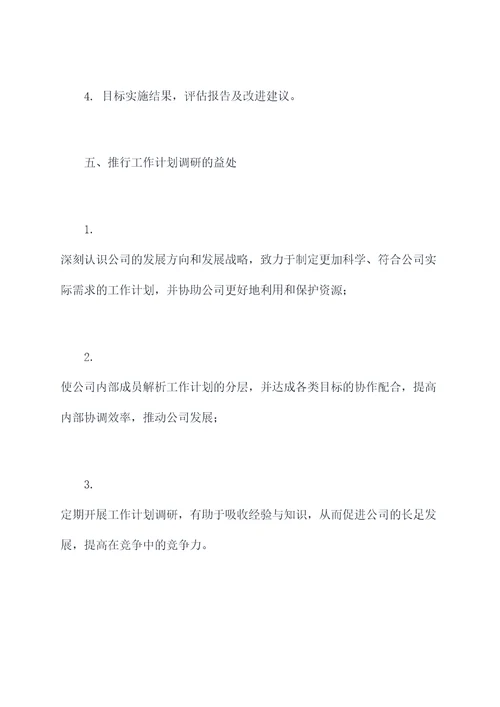 调研公司工作计划