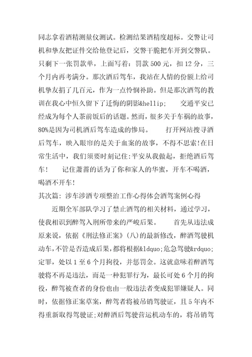 涉车涉酒专项整治工作心得体会酒驾案例心得