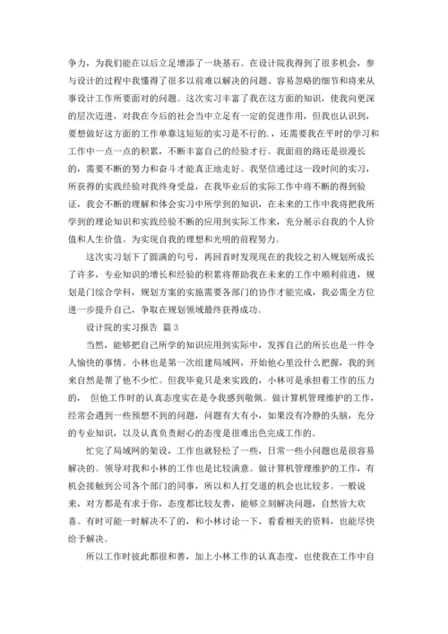 设计院的实习报告汇编5篇.docx