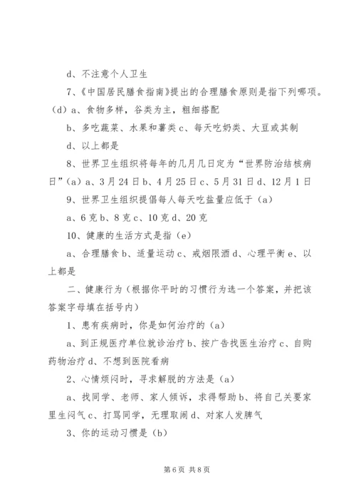 健康知识与健康行为200问[优秀范文5篇] (5).docx