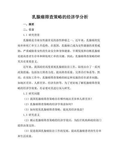 乳腺癌筛查策略的经济学分析