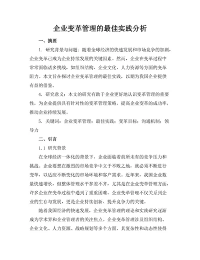 企业变革管理的最佳实践分析