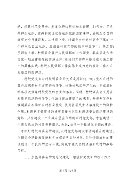 加强村级调委会建设夯实农村基层组织法治基础.docx