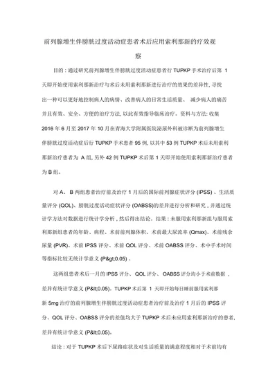 前列腺增生伴膀胱过度活动症患者术后应用索利那新的疗效观察