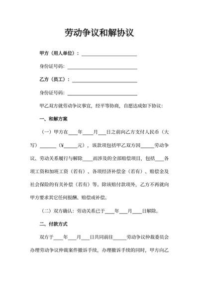 劳动争议和解协议