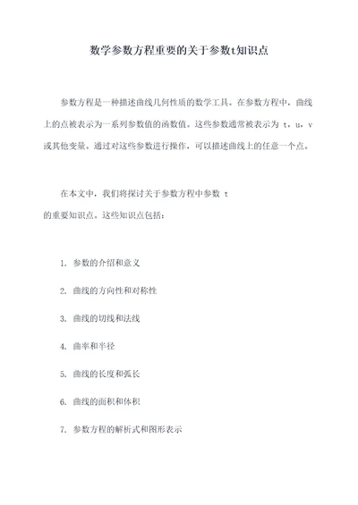 数学参数方程重要的关于参数t知识点