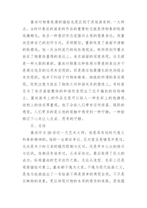 塞尚的艺术创作特征探析论文.docx