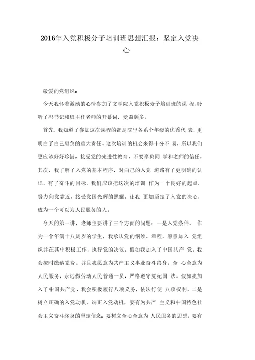 2016年入党积极分子培训班思想汇报：坚定入党决心