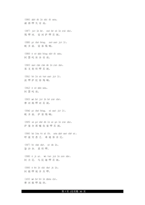 《楞严咒》全文拼音版.docx