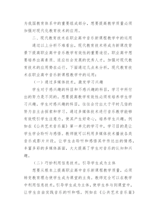 现代教育技术及其应用的论文.docx