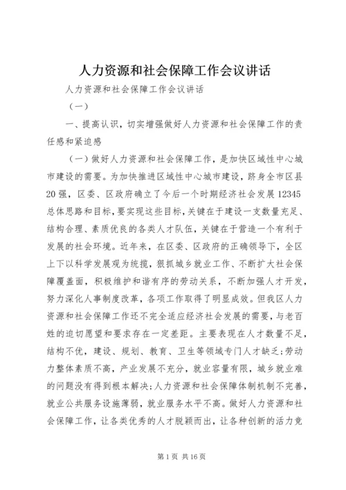 人力资源和社会保障工作会议致辞.docx