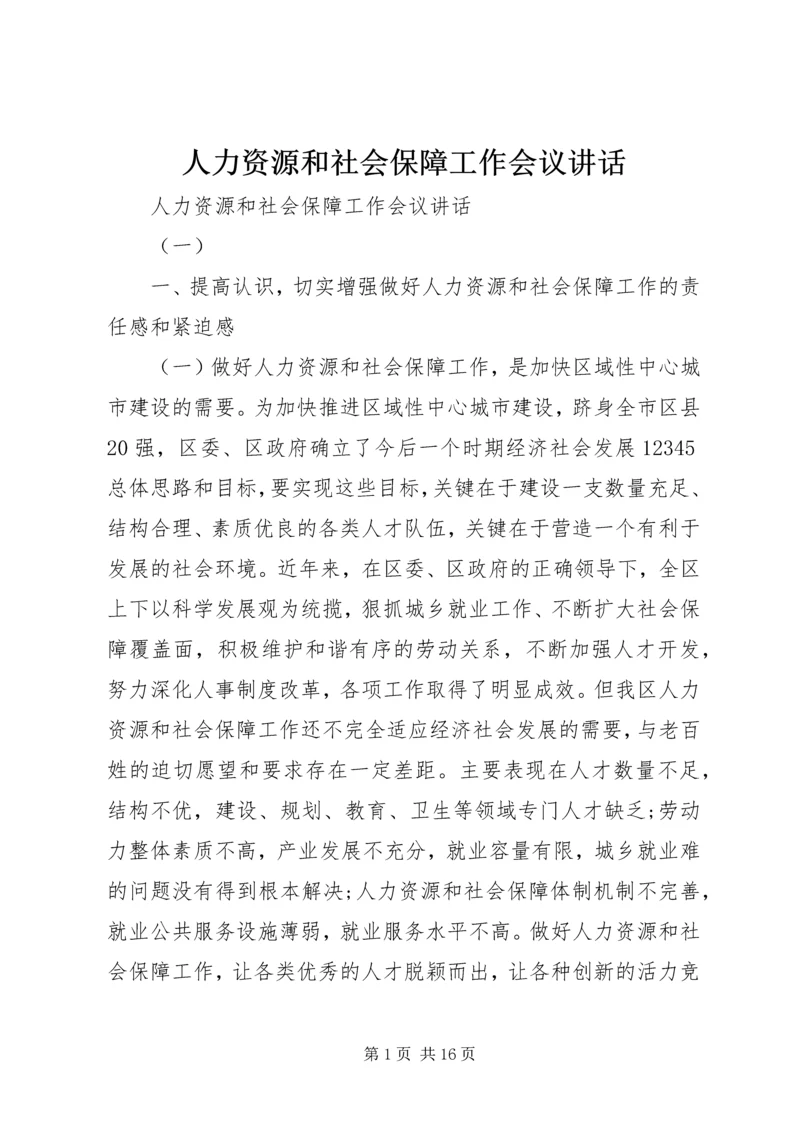 人力资源和社会保障工作会议致辞.docx