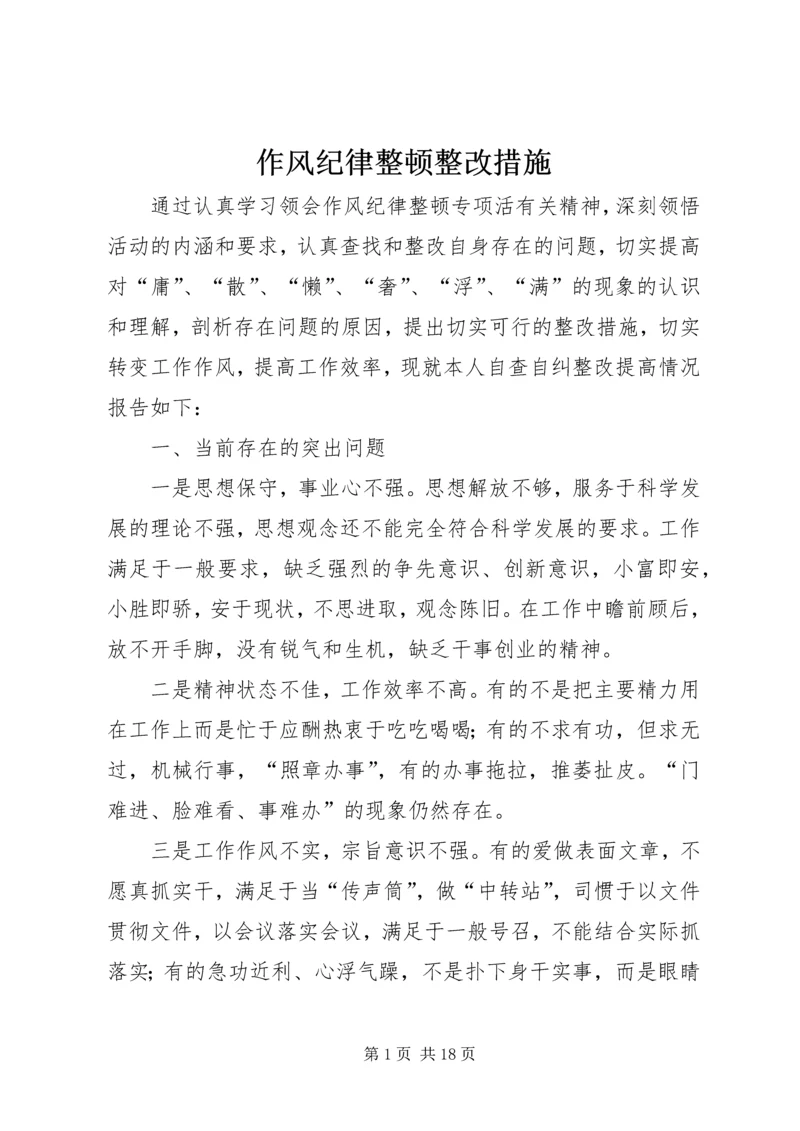 作风纪律整顿整改措施.docx